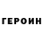 ГЕРОИН VHQ Sergey Turikov